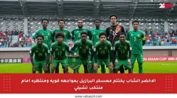 الأخضر الشاب يختتم معسكر البرازيل بمواجهة قوية ومنتظرة أمام منتخب تشيلي